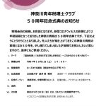 20220930神奈川青年税理士クラブ50周年記念式典のお知らせのサムネイル