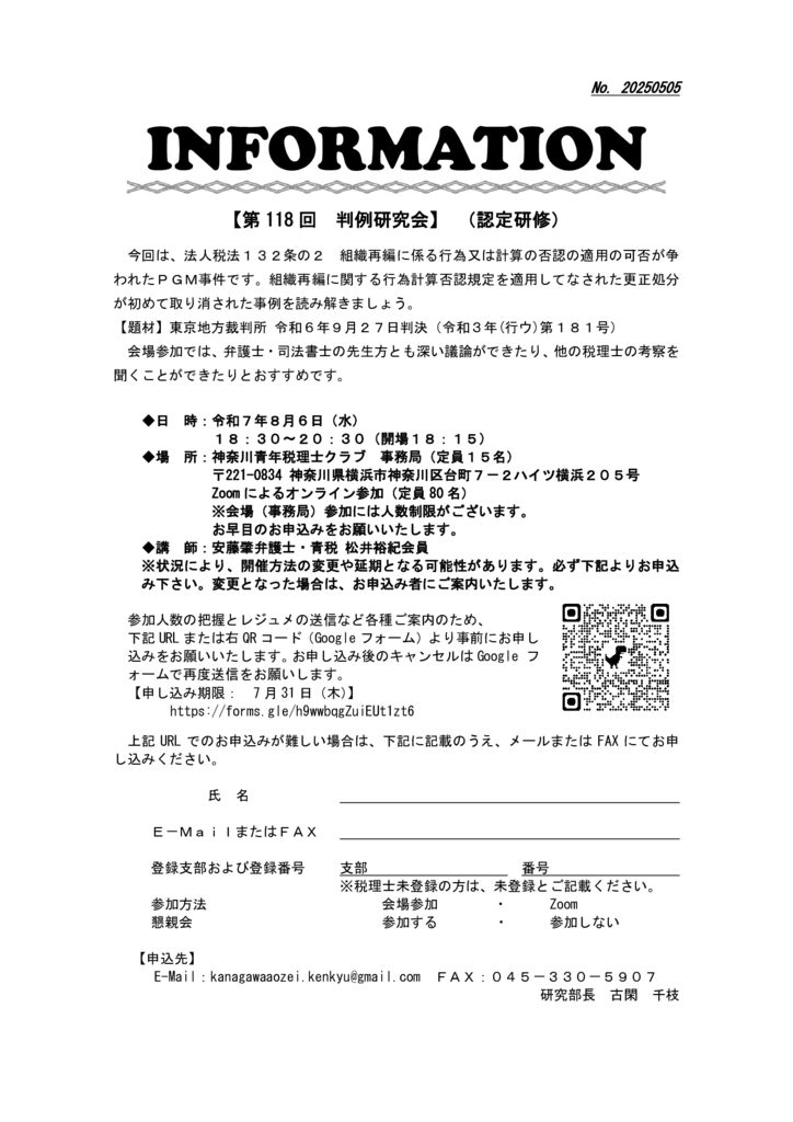 第118回 判例研究会】 （認定研修）令和7年8月6日（水） 開催